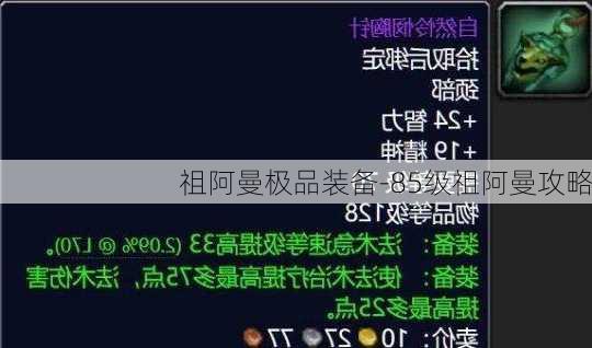 祖阿曼极品装备-85级祖阿曼攻略