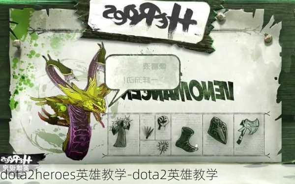 dota2heroes英雄教学-dota2英雄教学