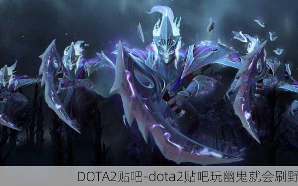 DOTA2贴吧-dota2贴吧玩幽鬼就会刷野