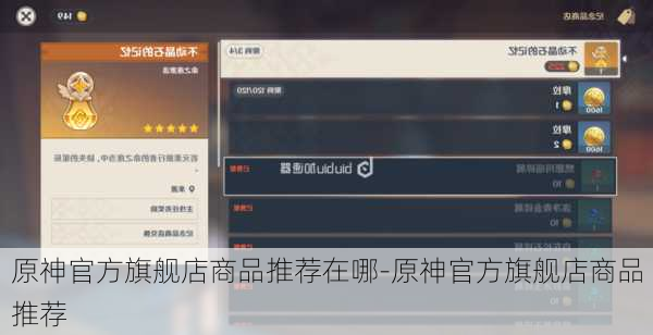 原神官方旗舰店商品推荐在哪-原神官方旗舰店商品推荐