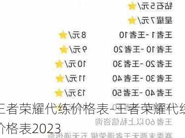 王者荣耀代练价格表-王者荣耀代练价格表2023