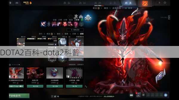 DOTA2百科-dota2科普