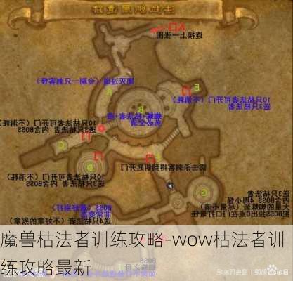 魔兽枯法者训练攻略-wow枯法者训练攻略最新