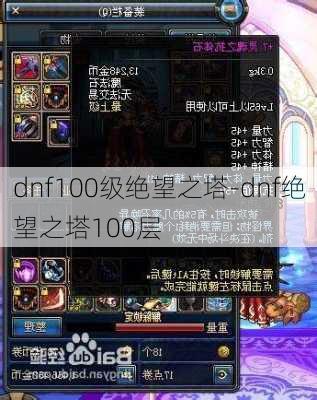 dnf100级绝望之塔-dnf绝望之塔100层