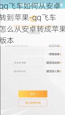 qq飞车如何从安卓转到苹果-qq飞车怎么从安卓转成苹果版本