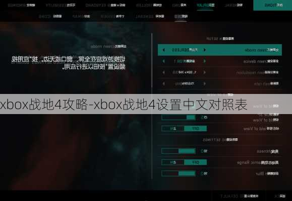 xbox战地4攻略-xbox战地4设置中文对照表