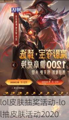 lol皮肤抽奖活动-lol抽皮肤活动2020