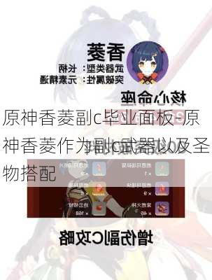 原神香菱副c毕业面板-原神香菱作为副c武器以及圣物搭配