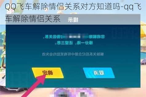 QQ飞车解除情侣关系对方知道吗-qq飞车解除情侣关系