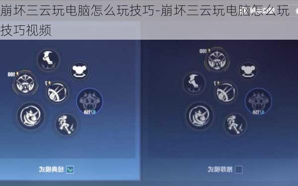 崩坏三云玩电脑怎么玩技巧-崩坏三云玩电脑怎么玩技巧视频