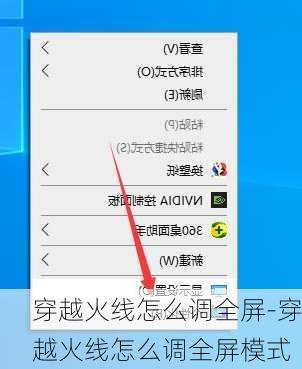 穿越火线怎么调全屏-穿越火线怎么调全屏模式
