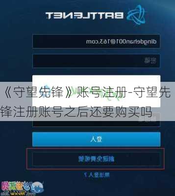 《守望先锋》账号注册-守望先锋注册账号之后还要购买吗