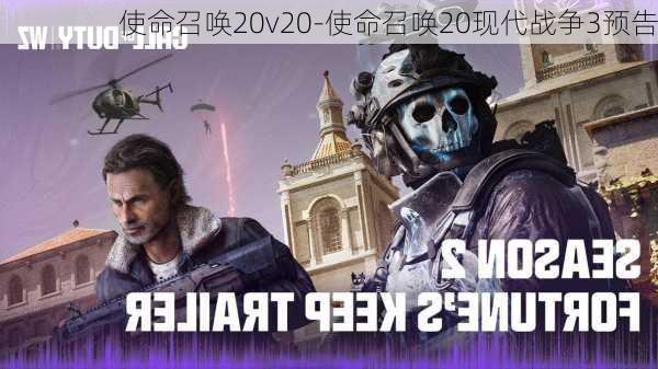 使命召唤20v20-使命召唤20现代战争3预告