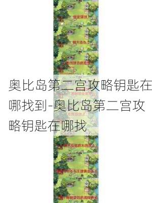 奥比岛第二宫攻略钥匙在哪找到-奥比岛第二宫攻略钥匙在哪找