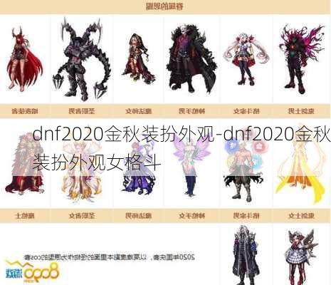 dnf2020金秋装扮外观-dnf2020金秋装扮外观女格斗