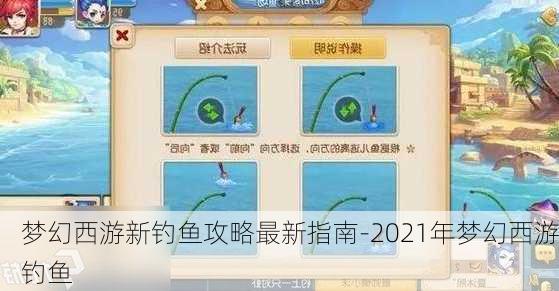 梦幻西游新钓鱼攻略最新指南-2021年梦幻西游钓鱼