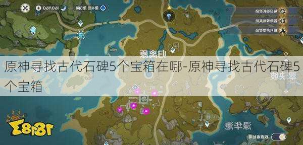 原神寻找古代石碑5个宝箱在哪-原神寻找古代石碑5个宝箱