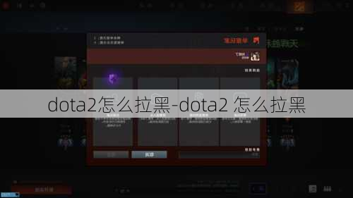 dota2怎么拉黑-dota2 怎么拉黑