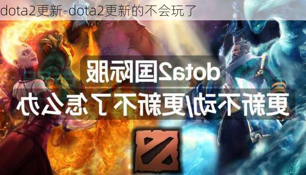 dota2更新-dota2更新的不会玩了