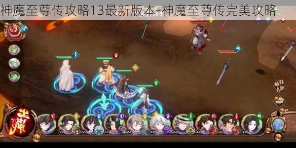 神魔至尊传攻略13最新版本-神魔至尊传完美攻略