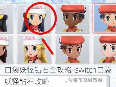 口袋妖怪钻石全攻略-switch口袋妖怪钻石攻略