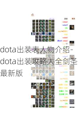 dota出装表人物介绍-dota出装攻略大全剑圣最新版