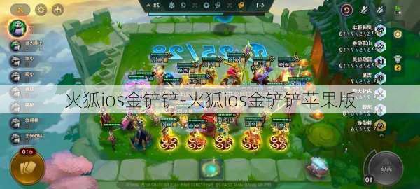 火狐ios金铲铲-火狐ios金铲铲苹果版