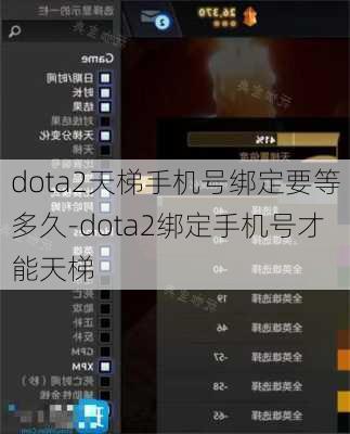 dota2天梯手机号绑定要等多久-dota2绑定手机号才能天梯