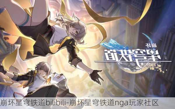 崩坏星穹铁道bilibili-崩坏星穹铁道nga玩家社区