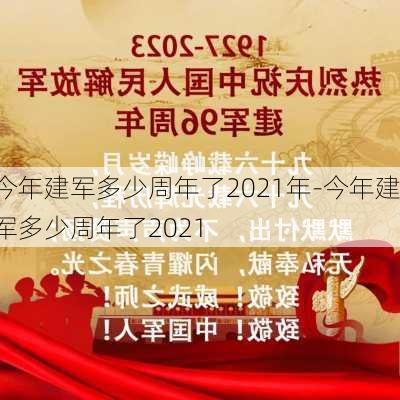 今年建军多少周年了2021年-今年建军多少周年了2021