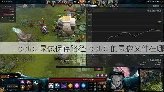 dota2录像保存路径-dota2的录像文件在哪