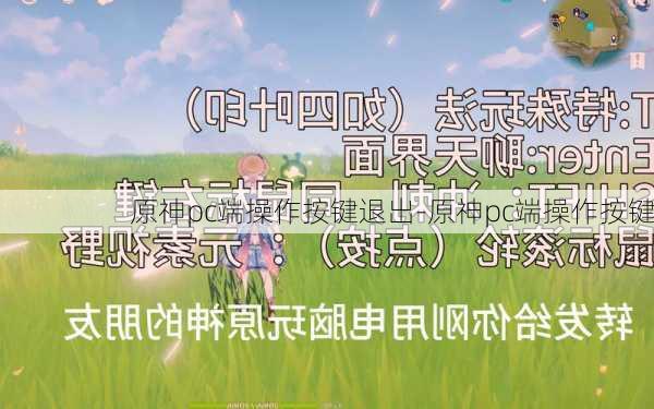 原神pc端操作按键退出-原神pc端操作按键