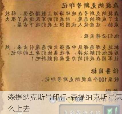 森提纳克斯号印记-森提纳克斯号怎么上去