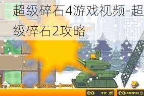 超级碎石4游戏视频-超级碎石2攻略