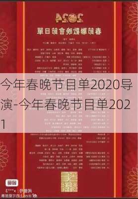 今年春晚节目单2020导演-今年春晚节目单2021