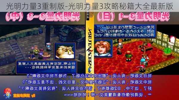 光明力量3重制版-光明力量3攻略秘籍大全最新版