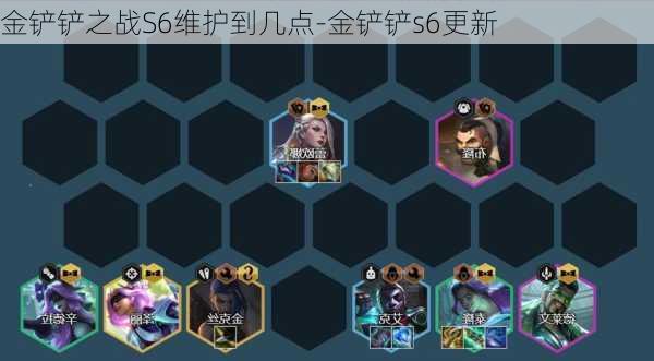 金铲铲之战S6维护到几点-金铲铲s6更新