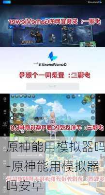 原神能用模拟器吗-原神能用模拟器吗安卓