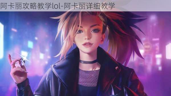 阿卡丽攻略教学lol-阿卡丽详细教学