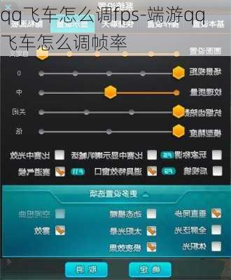 qq飞车怎么调fps-端游qq飞车怎么调帧率