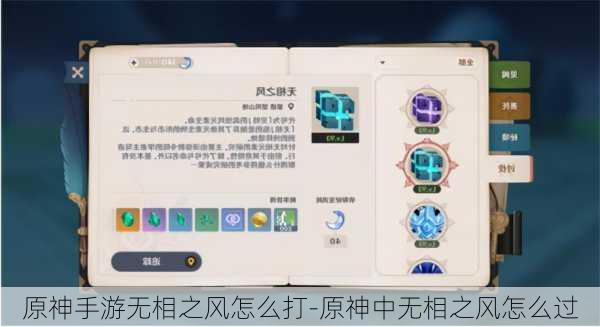 原神手游无相之风怎么打-原神中无相之风怎么过