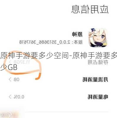 原神手游要多少空间-原神手游要多少GB