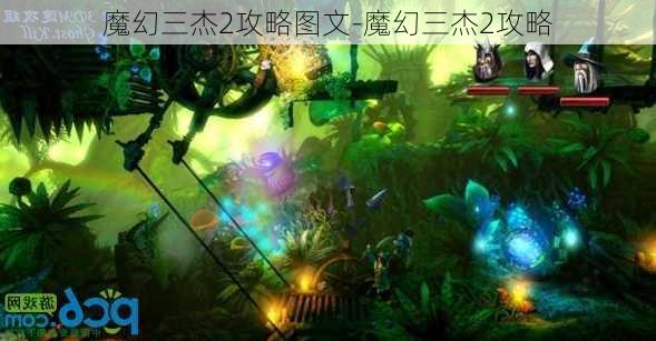 魔幻三杰2攻略图文-魔幻三杰2攻略