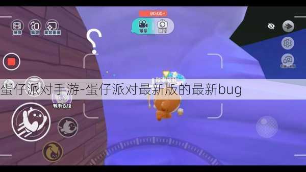 蛋仔派对手游-蛋仔派对最新版的最新bug