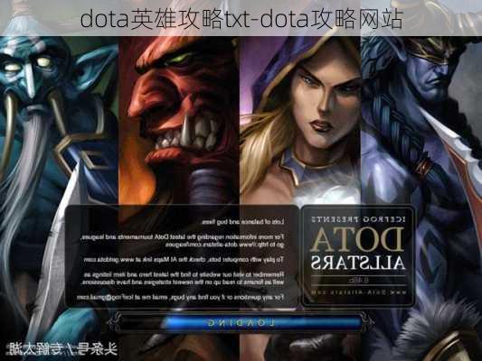 dota英雄攻略txt-dota攻略网站