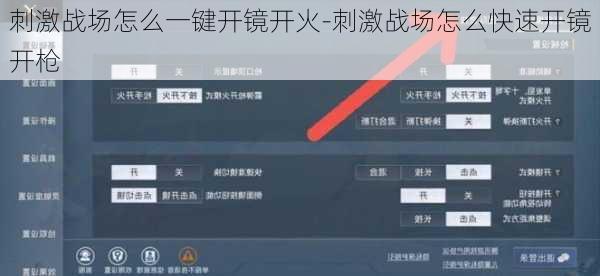 刺激战场怎么一键开镜开火-刺激战场怎么快速开镜开枪