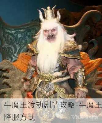 牛魔王渡劫剧情攻略-牛魔王降服方式