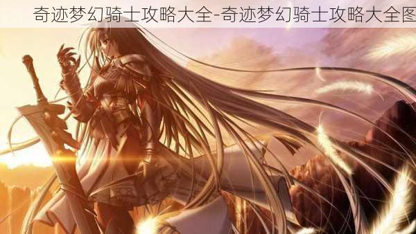 奇迹梦幻骑士攻略大全-奇迹梦幻骑士攻略大全图