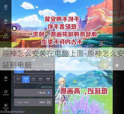 原神怎么安装在电脑上面-原神怎么安装到电脑