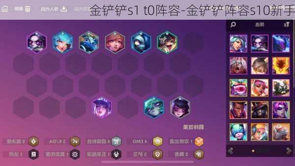 金铲铲s1 t0阵容-金铲铲阵容s10新手